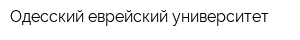 Одесский еврейский университет