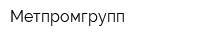 Метпромгрупп