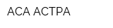 АСА АСТРА