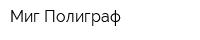 Миг-Полиграф
