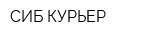 СИБ-КУРЬЕР