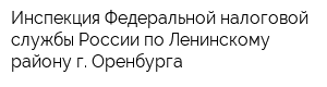 Инспекция Федеральной налоговой службы России по Ленинскому району г Оренбурга