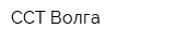 ССТ-Волга