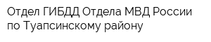 Отдел ГИБДД Отдела МВД России по Туапсинскому району