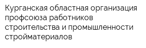 Курганская областная организация профсоюза работников строительства и промышленности стройматериалов