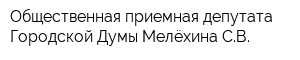 Общественная приемная депутата Городской Думы Мелёхина СВ