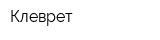 Клеврет