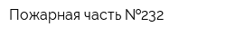 Пожарная часть  232