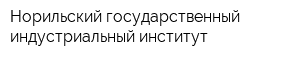 Норильский государственный индустриальный институт