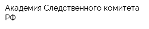 Академия Следственного комитета РФ