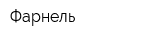 Фарнель