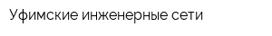 Уфимские инженерные сети