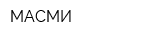 МАСМИ