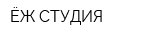 ЁЖ-СТУДИЯ