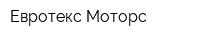 Евротекс Моторс