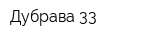 Дубрава-33