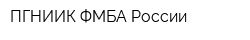 ПГНИИК ФМБА России