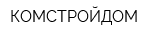 КОМСТРОЙДОМ