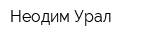 Неодим Урал