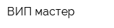 ВИП мастер