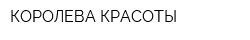 КОРОЛЕВА КРАСОТЫ