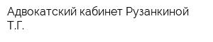 Адвокатский кабинет Рузанкиной ТГ