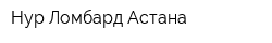 Нур Ломбард Астана