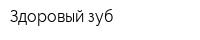 Здоровый зуб