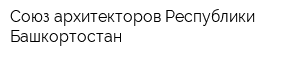 Союз архитекторов Республики Башкортостан