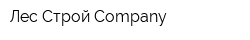 Лес Строй Company