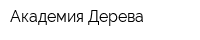 Академия Дерева