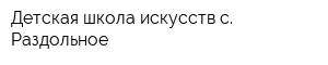 Детская школа искусств с Раздольное