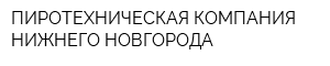 ПИРОТЕХНИЧЕСКАЯ КОМПАНИЯ НИЖНЕГО НОВГОРОДА