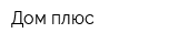 Дом-плюс