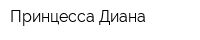 Принцесса Диана
