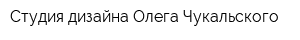 Студия дизайна Олега Чукальского