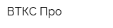 ВТКС-Про