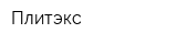 Плитэкс
