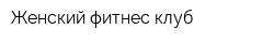 Женский фитнес-клуб