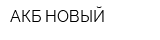 АКБ НОВЫЙ