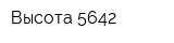 Высота 5642