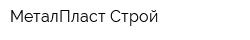 МеталПласт-Строй