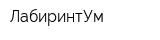 ЛабиринтУм