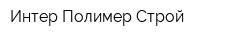 Интер-Полимер-Строй