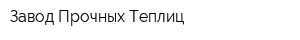 Завод Прочных Теплиц