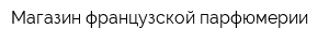 Магазин французской парфюмерии