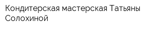 Кондитерская мастерская Татьяны Солохиной