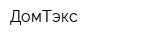 ДомТэкс