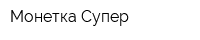 Монетка Супер