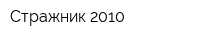 Стражник 2010